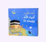 ⁦قصصي الأولى عن أنبياء الله ورسله⁩ - الصورة ⁦2⁩