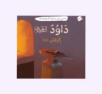 ⁦قصصي الأولى عن أنبياء الله ورسله⁩ - الصورة ⁦7⁩