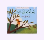 ⁦قصصي الأولى عن أنبياء الله ورسله⁩ - الصورة ⁦9⁩