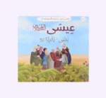 ⁦قصصي الأولى عن أنبياء الله ورسله⁩ - الصورة ⁦11⁩