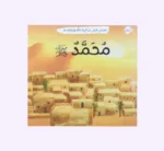 ⁦قصصي الأولى عن أنبياء الله ورسله⁩ - الصورة ⁦13⁩