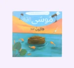 ⁦قصصي الأولى عن أنبياء الله ورسله⁩ - الصورة ⁦5⁩