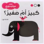 كبير ام صغير - ابيض اسود