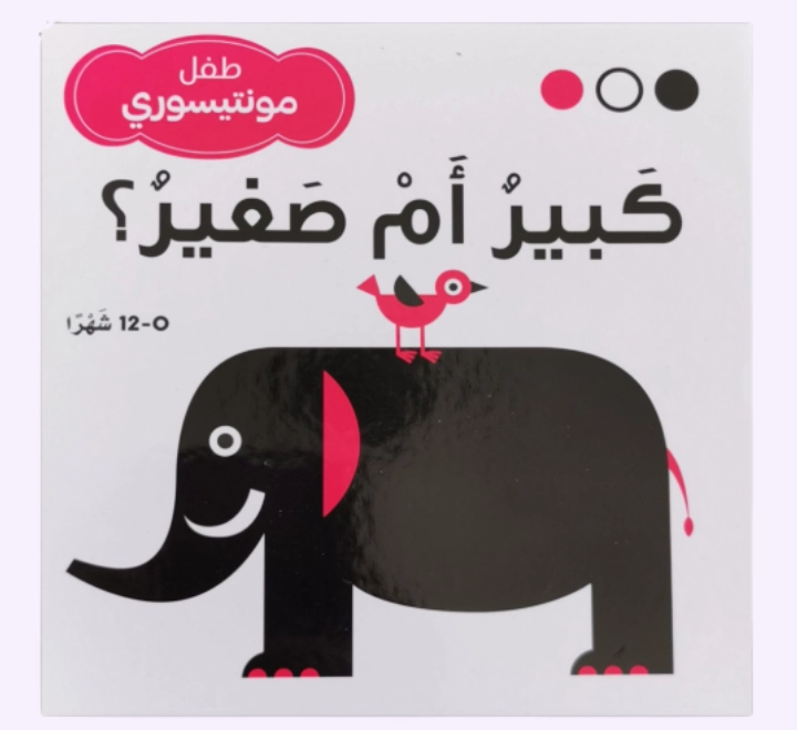 كبير ام صغير كبير ام صغير - ابيض اسود - الصورة 1