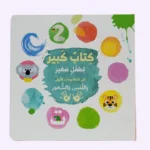 كتاب كبير لطفل صغير