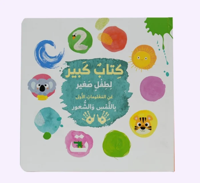 ⁦كتاب كبير لطفل صغير⁩ - الصورة ⁦1⁩