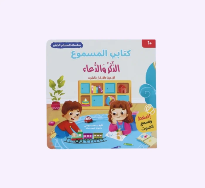 ⁦كتابي المسموع- الذكر و الدعاء⁩ - الصورة ⁦1⁩
