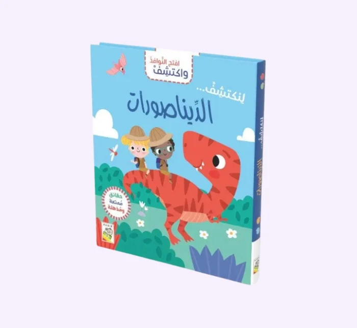 ⁦افتح النوافذ واكتشف- الديناصورات⁩ - الصورة ⁦1⁩