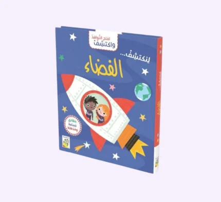افتح النوافذ واكتشف- الفضاء
