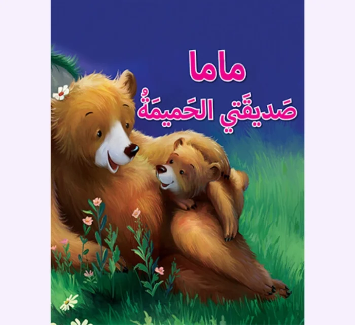 ⁦قصّة ماما صديقتي الحميمة⁩ - الصورة ⁦1⁩