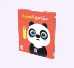 مشاعري الصّغيرة