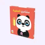 مشاعري الصّغيرة