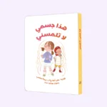 هذا جسمي لا تلمسني