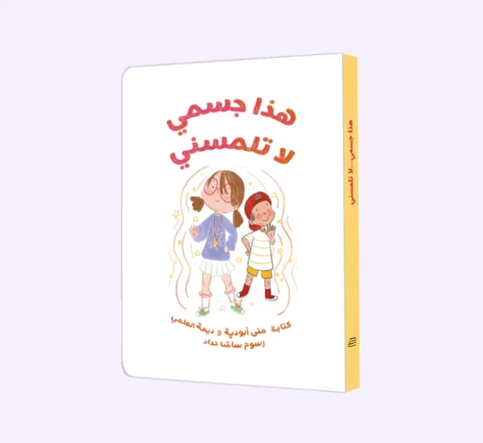 ⁦هذا جسمي لا تلمسني⁩ - الصورة ⁦1⁩