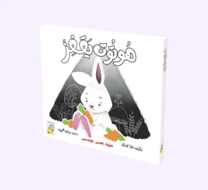 ⁦هوتوت يقفز - قصة حسيّة⁩ - الصورة ⁦1⁩