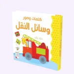 وسائل النقل - كلمات و صور