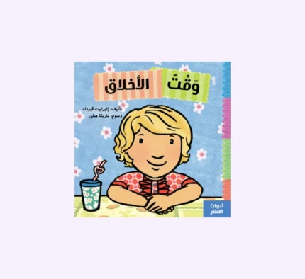 وقت الأخلاق
