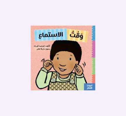 وقت الإستماع