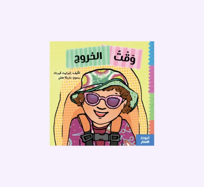 ⁦وقت الخروج⁩ - الصورة ⁦1⁩