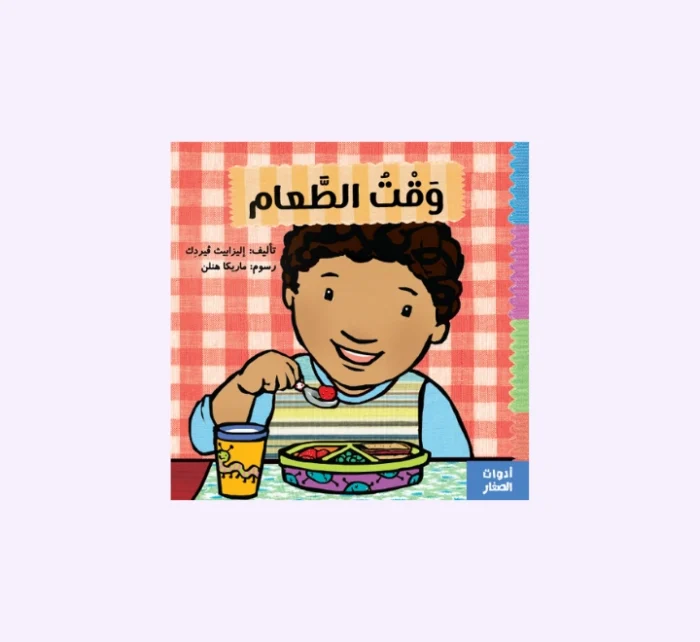 ⁦وقت الطعام⁩ - الصورة ⁦1⁩