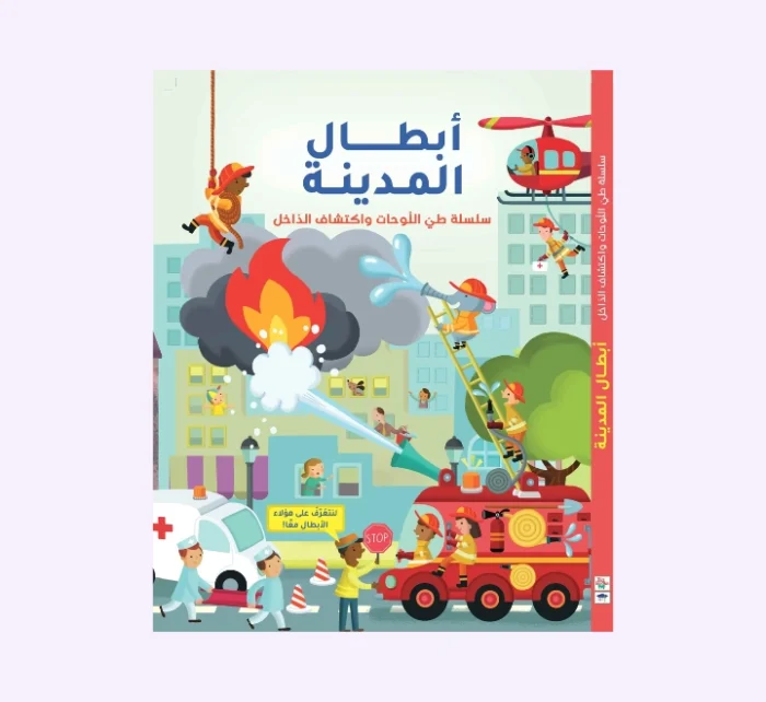 ⁦اقلب الطيّات واكتشف - ابطال المدينة⁩ - الصورة ⁦1⁩