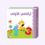 أرقامي الأولى - يعلم العد 1-10