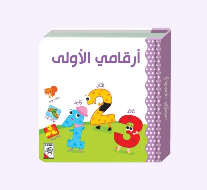 ⁦أرقامي الأولى⁩ - الصورة ⁦1⁩