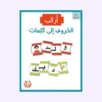 أركب الحروف إلى كلمات