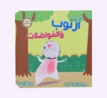 أرنوب والمواصلات - كتاب مع دمية