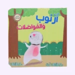 أرنوب والمواصلات