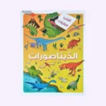 أقلب الطيات -عالم الديناصورات