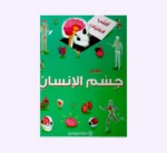 أقلب الطيات - عالم جسم الإنسان