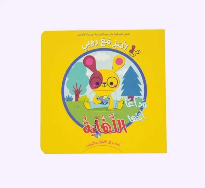 ⁦وداعاً ايتها اللهّاية⁩ - الصورة ⁦1⁩