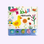 كتاب الأصوات - البط و أصدقاؤه