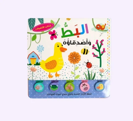 كتاب الأصوات - البط و أصدقاؤه