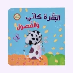 البقرة كاتي والفصول