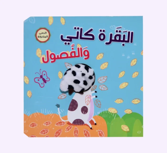 ⁦البقرة كاتي والفصول⁩ - الصورة ⁦1⁩