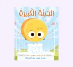 الجبنة الكبيرة