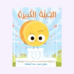 الجبنة الكبيرة