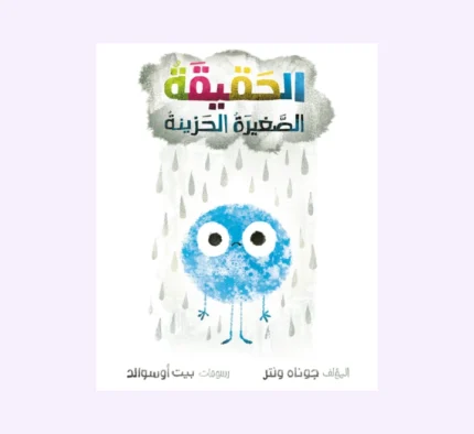 الحقيقة الصغيرة الحزينة