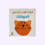 الرؤية اللمس الإحساس - الحيوانات