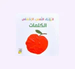 الرؤية اللمس الإحساس - الكلمات