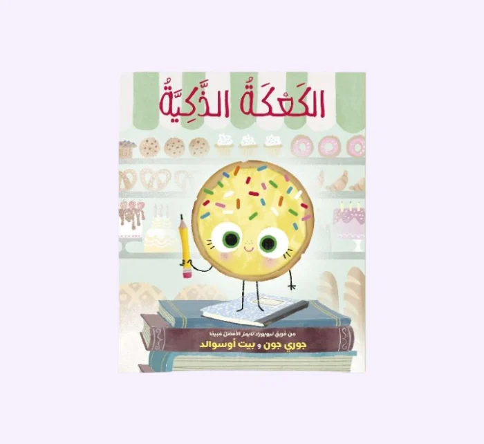 ⁦الكعكة الذكية⁩ - الصورة ⁦1⁩