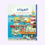 سلسلة طي اللوحات واكتشاف الداخل – الميناء