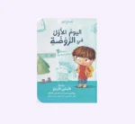 اليوم الأول في الروضة