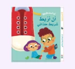 أنا أستطيع - أن أربط شريط حذائي