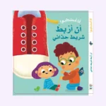 أنا أستطيع - أن أربط شريط حذائي