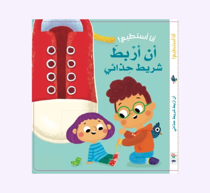 ⁦أنا أستطيع - أن أربط شريط حذائي⁩ - الصورة ⁦1⁩
