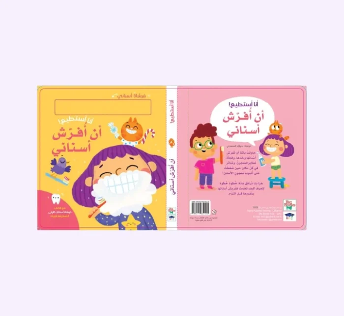 ⁦أنا أستطيع - أن افرش أسناني⁩ - الصورة ⁦2⁩