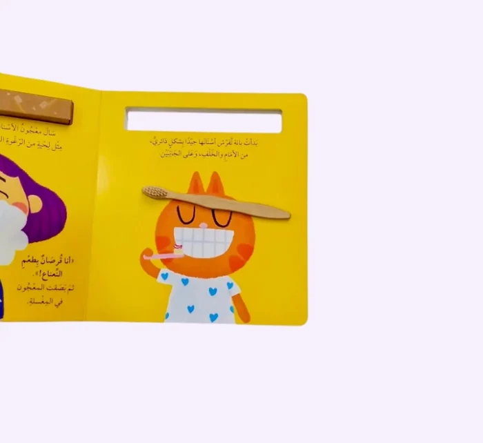 ⁦أنا أستطيع - أن افرش أسناني⁩ - الصورة ⁦3⁩